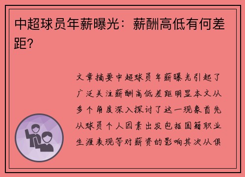 中超球员年薪曝光：薪酬高低有何差距？