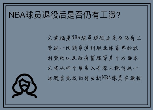 NBA球员退役后是否仍有工资？