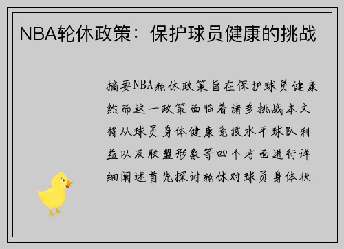 NBA轮休政策：保护球员健康的挑战