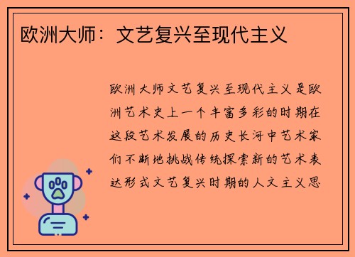 欧洲大师：文艺复兴至现代主义