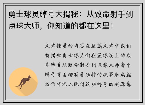 勇士球员绰号大揭秘：从致命射手到点球大师，你知道的都在这里！