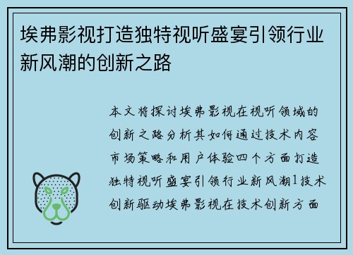 埃弗影视打造独特视听盛宴引领行业新风潮的创新之路