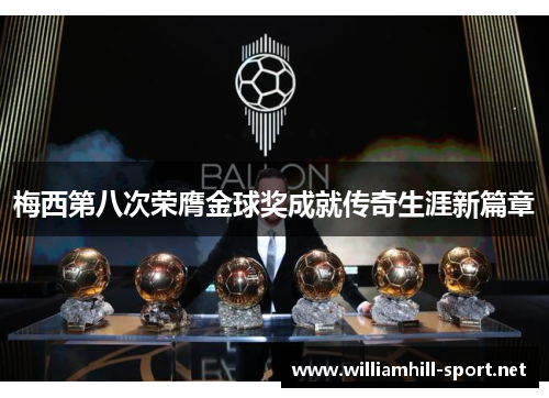 梅西第八次荣膺金球奖成就传奇生涯新篇章