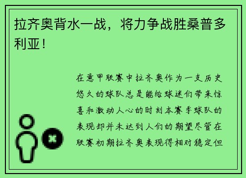 拉齐奥背水一战，将力争战胜桑普多利亚！