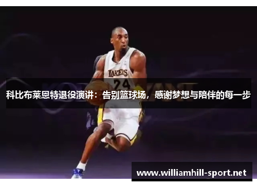 科比布莱恩特退役演讲：告别篮球场，感谢梦想与陪伴的每一步