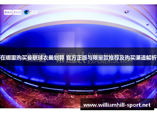 在哪里购买曼联球衣最划算 官方正版与限量款推荐及购买渠道解析
