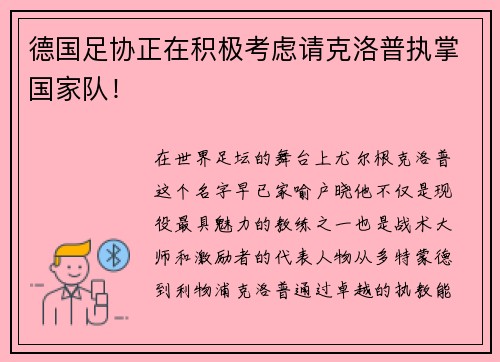 德国足协正在积极考虑请克洛普执掌国家队！