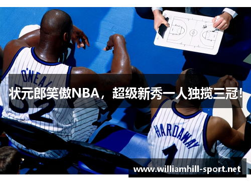 状元郎笑傲NBA，超级新秀一人独揽三冠！