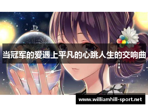 当冠军的爱遇上平凡的心跳人生的交响曲