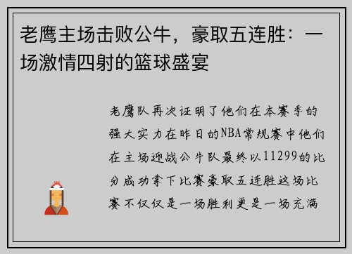 老鹰主场击败公牛，豪取五连胜：一场激情四射的篮球盛宴