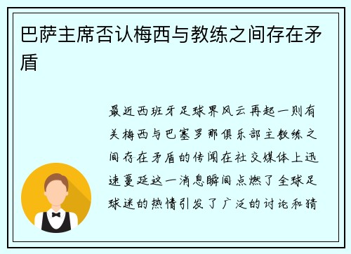 巴萨主席否认梅西与教练之间存在矛盾