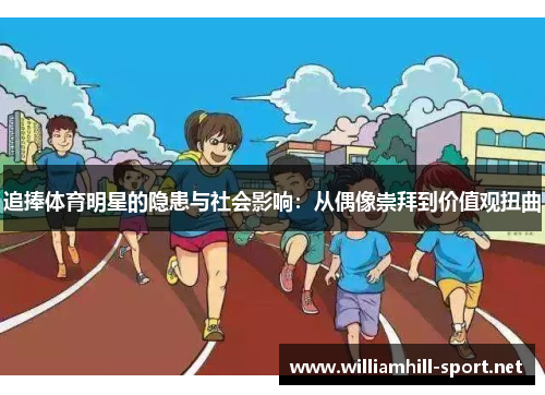 追捧体育明星的隐患与社会影响：从偶像崇拜到价值观扭曲
