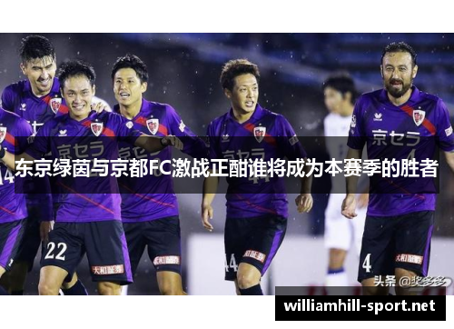 东京绿茵与京都FC激战正酣谁将成为本赛季的胜者