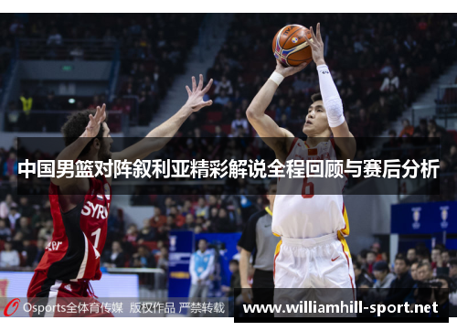 中国男篮对阵叙利亚精彩解说全程回顾与赛后分析