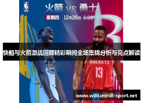 快船与火箭激战回顾精彩瞬间全场集锦分析与亮点解读