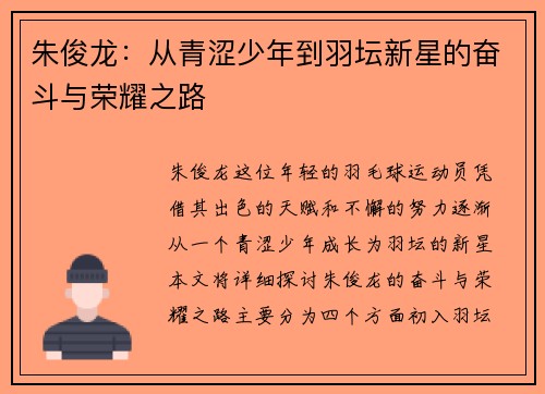 朱俊龙：从青涩少年到羽坛新星的奋斗与荣耀之路