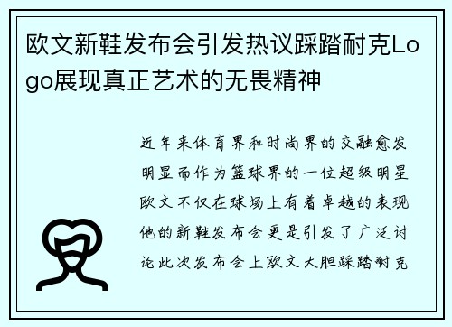 欧文新鞋发布会引发热议踩踏耐克Logo展现真正艺术的无畏精神