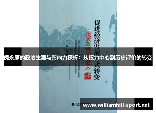 倪永康的政治生涯与影响力探析：从权力中心到历史评价的转变