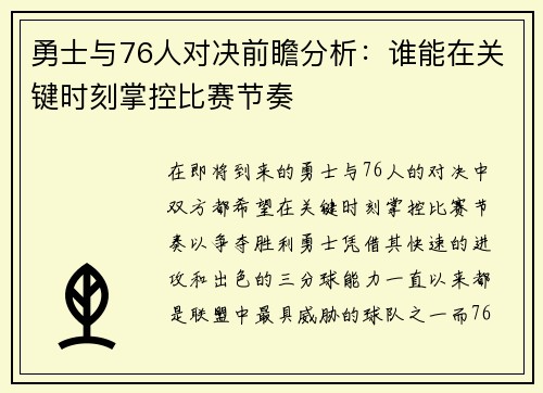 勇士与76人对决前瞻分析：谁能在关键时刻掌控比赛节奏