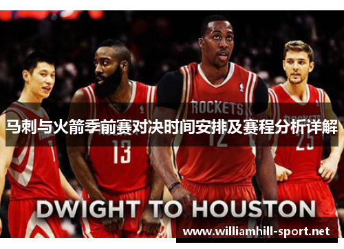 马刺与火箭季前赛对决时间安排及赛程分析详解