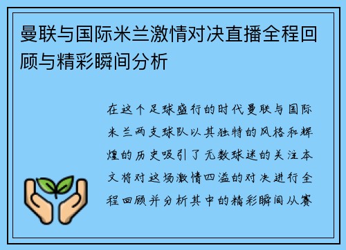 曼联与国际米兰激情对决直播全程回顾与精彩瞬间分析