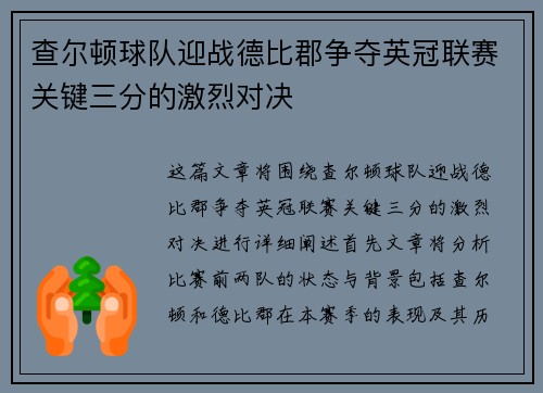 查尔顿球队迎战德比郡争夺英冠联赛关键三分的激烈对决