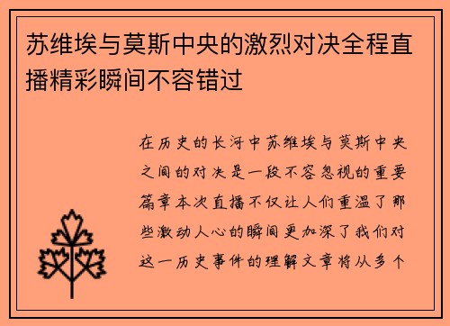 苏维埃与莫斯中央的激烈对决全程直播精彩瞬间不容错过