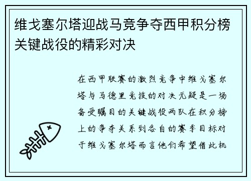 维戈塞尔塔迎战马竞争夺西甲积分榜关键战役的精彩对决