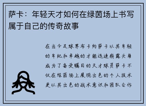 萨卡：年轻天才如何在绿茵场上书写属于自己的传奇故事