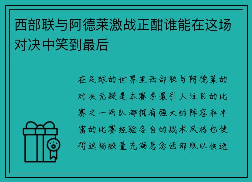 西部联与阿德莱激战正酣谁能在这场对决中笑到最后