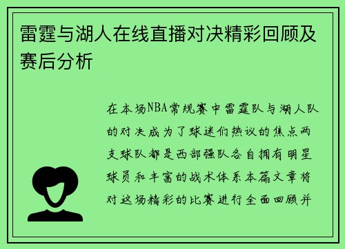 雷霆与湖人在线直播对决精彩回顾及赛后分析