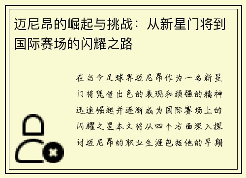 迈尼昂的崛起与挑战：从新星门将到国际赛场的闪耀之路