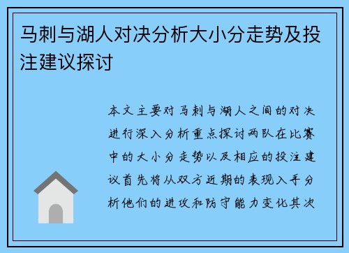 马刺与湖人对决分析大小分走势及投注建议探讨